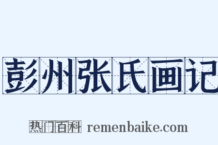 彭州张氏画记是什么意思的图片